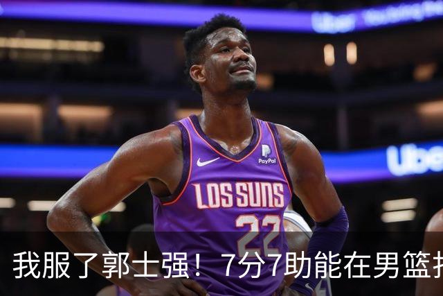 我服了郭士强！7分7助能在男篮打首发，23分2助攻却进不了国家队
