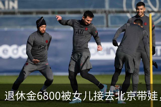 退休金6800被女儿接去北京带娃，做饭，我拎包直接返乡