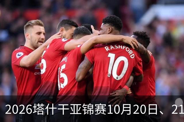 2026塔什干亚锦赛10月20日、21日国乒赛程：林诗栋出战男团、男双